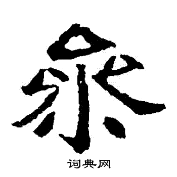 崔府君墓志写的參