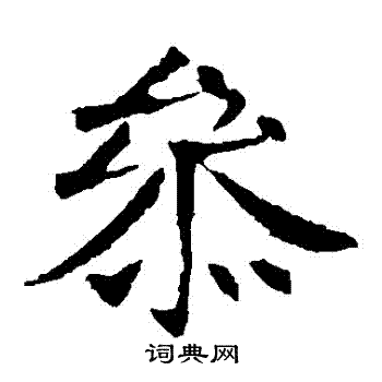 李超墓志写的參