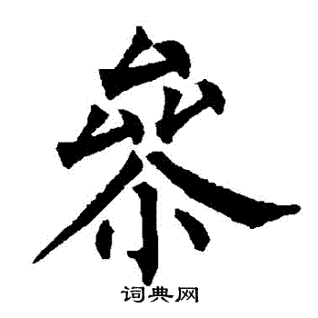 柳公权写的參