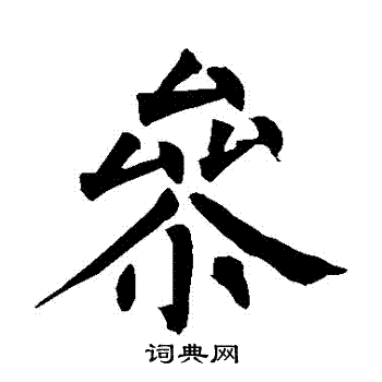 柳公权写的參
