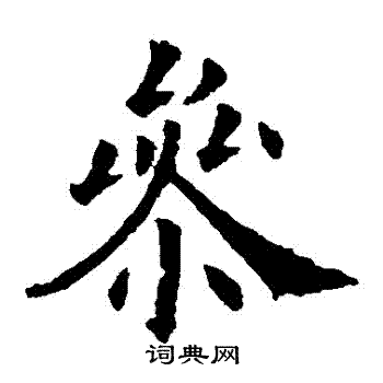 欧阳询写的參