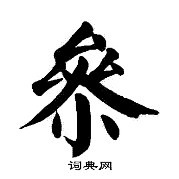 颜真卿写的參