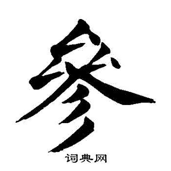 颜真卿写的參