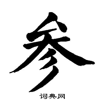 颜真卿写的參