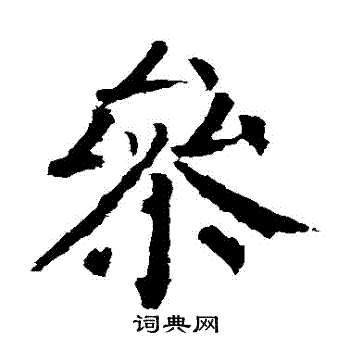颜真卿写的參