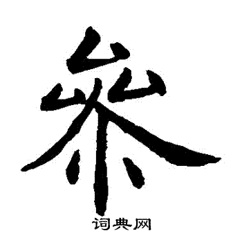 虞世南写的參