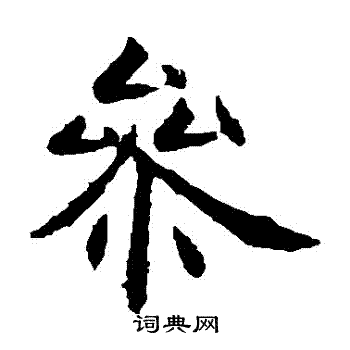 虞世南写的參