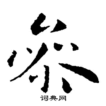 庾翼写的參