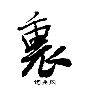 王铎写的里