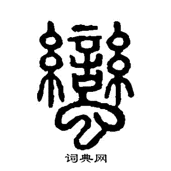 说文解字写的蠻