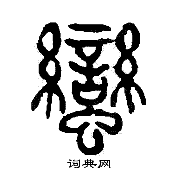 杨沂孙写的蠻