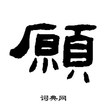 张祖翼写的願