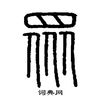 会稽刻石写的衆