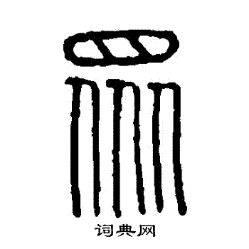 说文解字写的衆