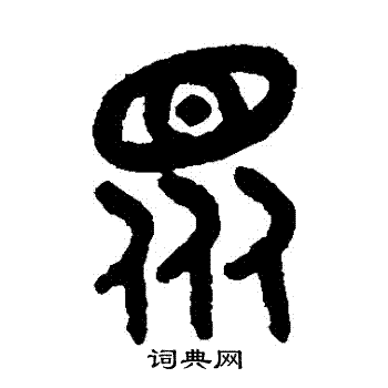 吴大澂写的衆