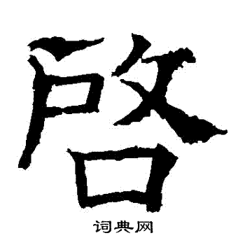 褚遂良写的啓