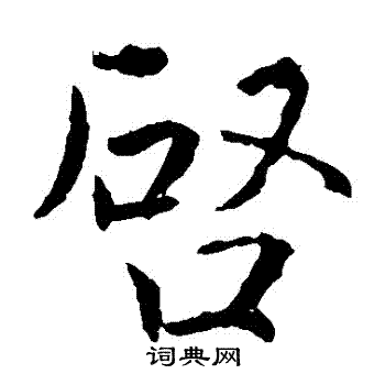 褚遂良写的啓