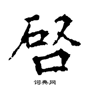 丁道护写的啓