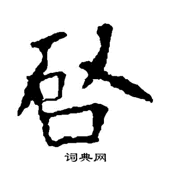 欧阳询写的啓