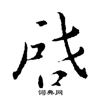 郗超写的啓