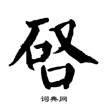 颜真卿写的啓