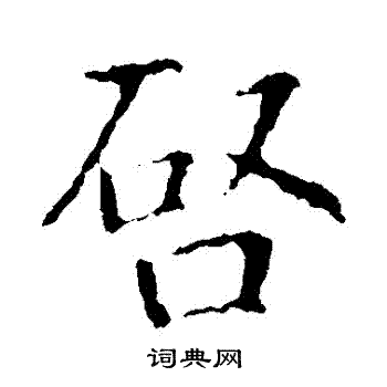 智永写的啓