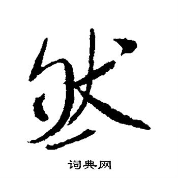犬养木堂写的然