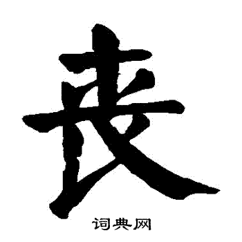 颜真卿写的喪