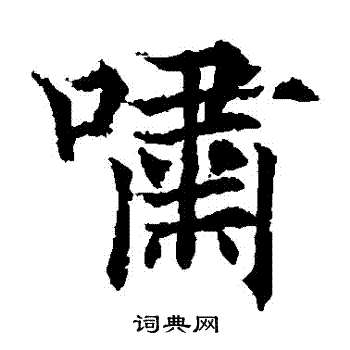 欧阳通写的嘯