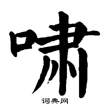 颜真卿写的嘯