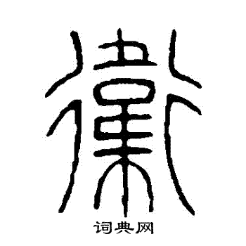 邓石如写的衛