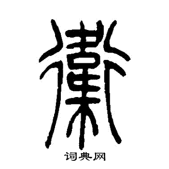吴让之写的衛