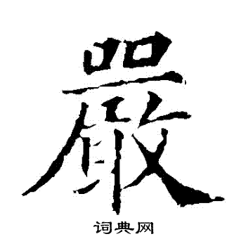 颜真卿写的嚴