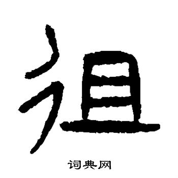 曹全碑写的徂