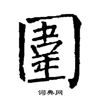 柳公权写的圍