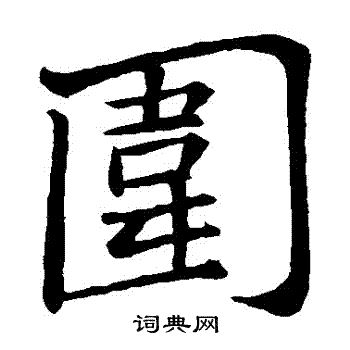 苏轼写的圍