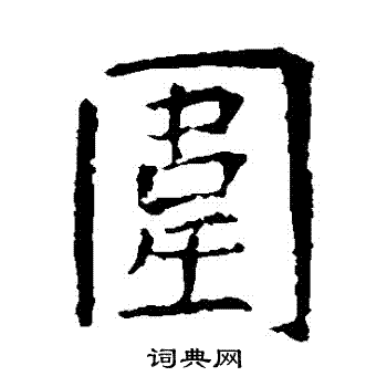 虞世南写的圍