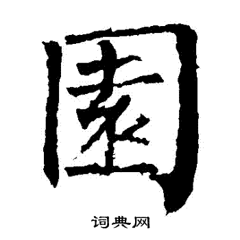 柳公权写的園