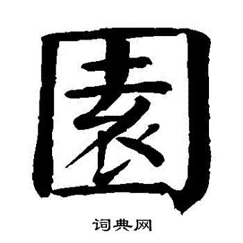 钱南园写的園