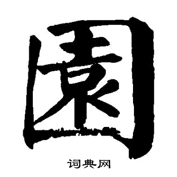 颜真卿写的園