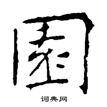 张公礼写的園