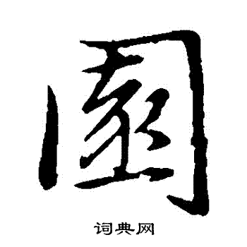 赵孟頫写的園