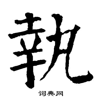 颜真卿写的執