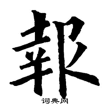 欧阳询写的報