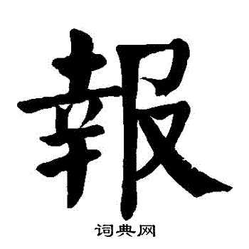颜真卿写的報