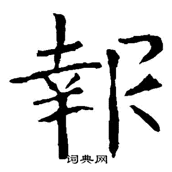 张公礼写的報