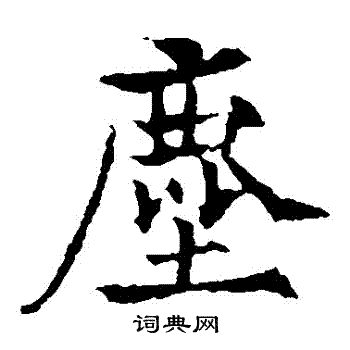 欧阳通写的塵