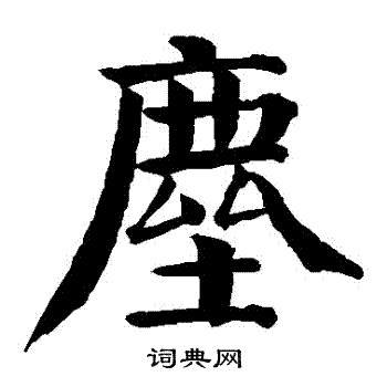 钱澧写的塵