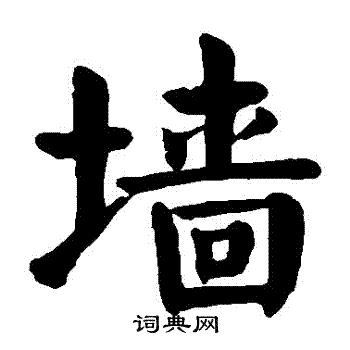颜真卿写的墻