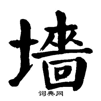 颜真卿写的墻